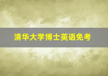 清华大学博士英语免考