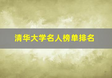 清华大学名人榜单排名