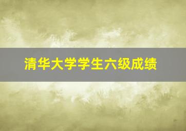 清华大学学生六级成绩