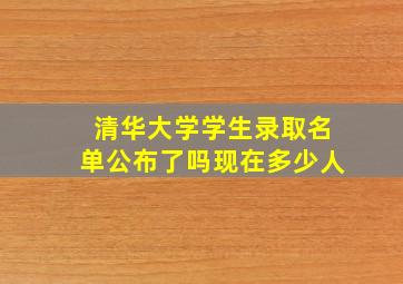 清华大学学生录取名单公布了吗现在多少人