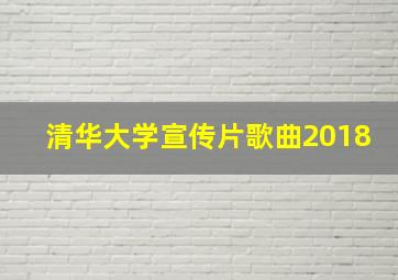 清华大学宣传片歌曲2018