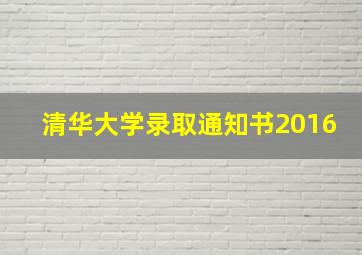 清华大学录取通知书2016