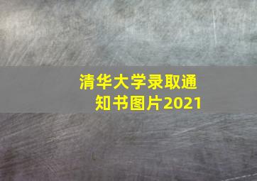 清华大学录取通知书图片2021