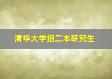 清华大学招二本研究生