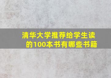 清华大学推荐给学生读的100本书有哪些书籍