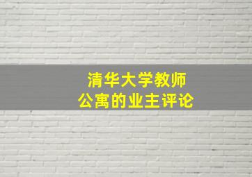 清华大学教师公寓的业主评论