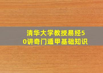 清华大学教授易经50讲奇门遁甲基础知识