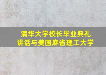 清华大学校长毕业典礼讲话与美国麻省理工大学