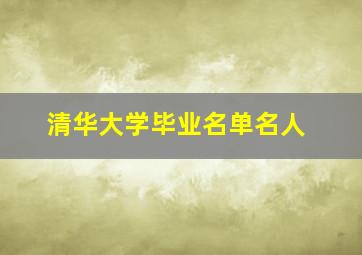 清华大学毕业名单名人