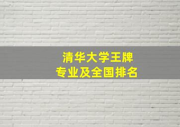 清华大学王牌专业及全国排名