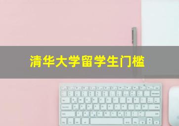 清华大学留学生门槛