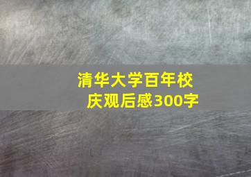 清华大学百年校庆观后感300字