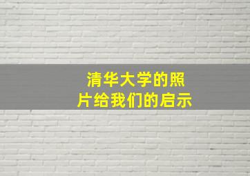 清华大学的照片给我们的启示