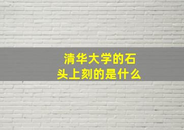 清华大学的石头上刻的是什么