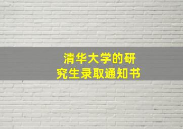 清华大学的研究生录取通知书