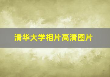 清华大学相片高清图片