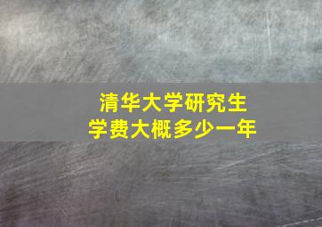 清华大学研究生学费大概多少一年