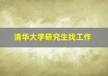 清华大学研究生找工作