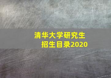 清华大学研究生招生目录2020