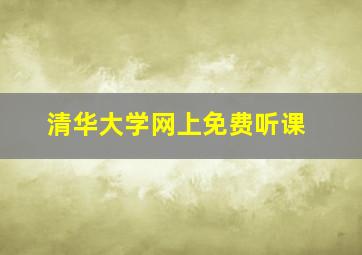 清华大学网上免费听课