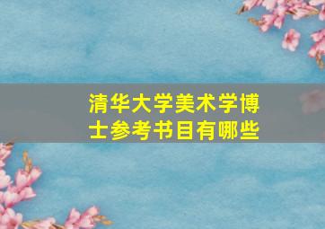 清华大学美术学博士参考书目有哪些