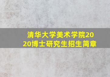 清华大学美术学院2020博士研究生招生简章