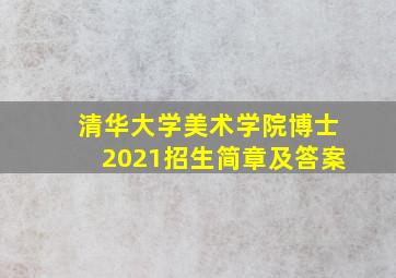 清华大学美术学院博士2021招生简章及答案