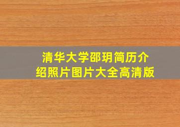 清华大学邵玥简历介绍照片图片大全高清版