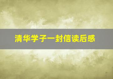 清华学子一封信读后感