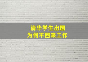 清华学生出国为何不回来工作