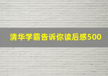 清华学霸告诉你读后感500