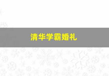 清华学霸婚礼