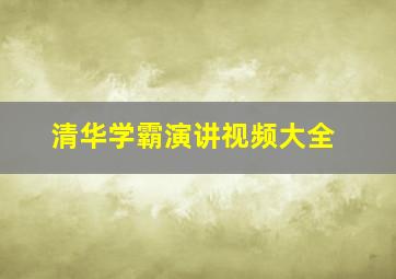 清华学霸演讲视频大全