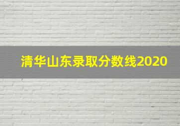 清华山东录取分数线2020