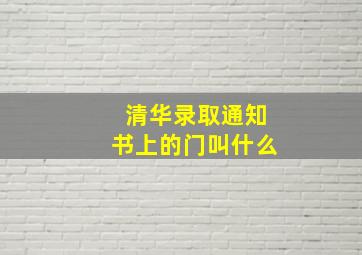 清华录取通知书上的门叫什么