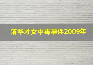 清华才女中毒事件2009年