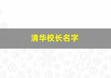 清华校长名字