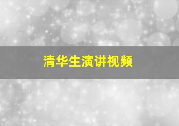 清华生演讲视频