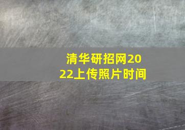 清华研招网2022上传照片时间