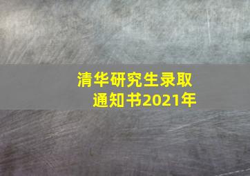 清华研究生录取通知书2021年