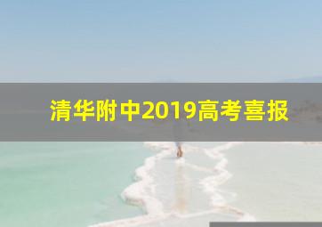 清华附中2019高考喜报