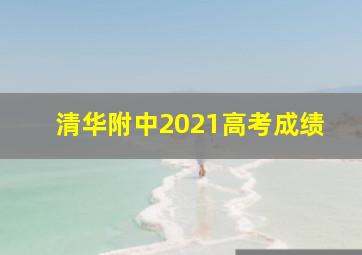 清华附中2021高考成绩