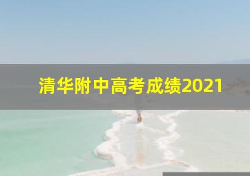 清华附中高考成绩2021