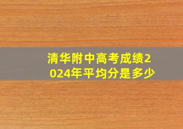 清华附中高考成绩2024年平均分是多少