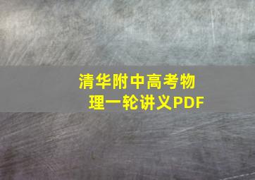 清华附中高考物理一轮讲义PDF