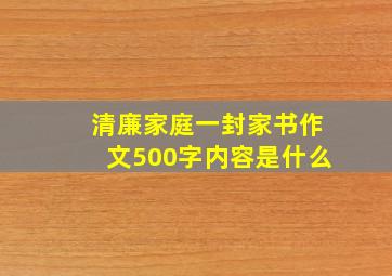 清廉家庭一封家书作文500字内容是什么