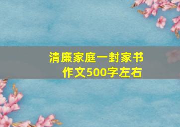 清廉家庭一封家书作文500字左右