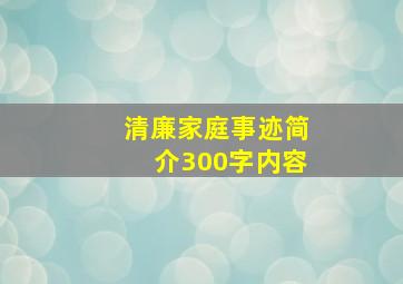 清廉家庭事迹简介300字内容