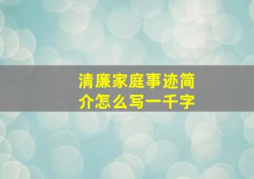 清廉家庭事迹简介怎么写一千字