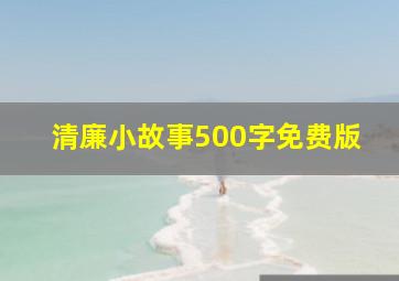 清廉小故事500字免费版